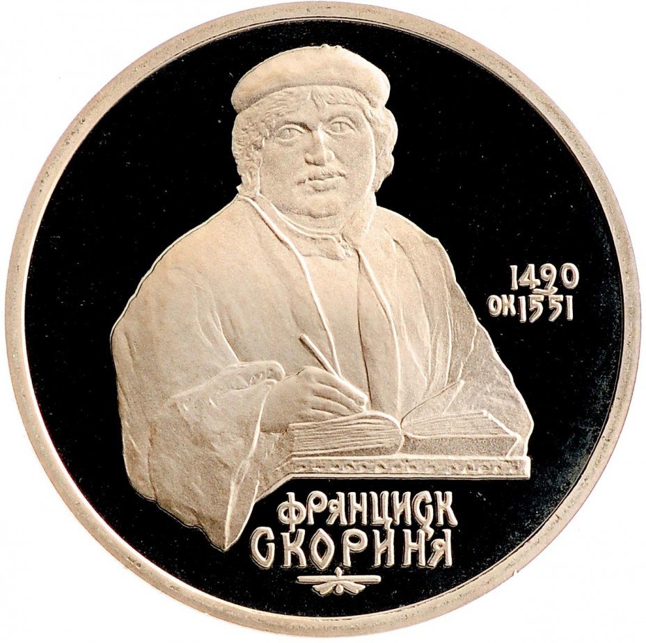 купить 1 рубль 1990 Proof 500 лет со дня рождения выдающегося деятеля славянской культуры Ф. Скорины