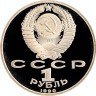 Купить 1 рубль 1990 Proof 500 лет со дня рождения выдающегося деятеля славянской культуры Ф. Скорины
