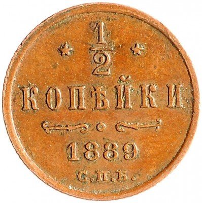Купить 1/2 копейки 1889 СПБ