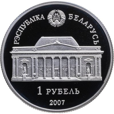 купить Беларусь 1 рубль 2007 " 100 лет со дня рождения Е.В. Аладовой"
