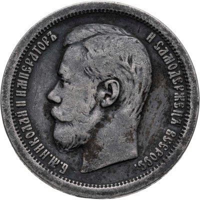 купить 50 копеек 1896 АГ