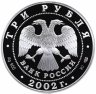 Купить 3 рубля 2002 СПМД Proof "Иверский монастырь (XVII в.), Валдай"