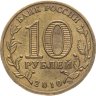 Купить 10 рублей 2010 СПМД "официальная эмблема 65-летия Победы в ВОВ" (бантик), из оборота