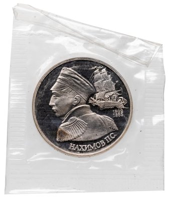 купить 1 рубль 1992 ЛМД Proof "190-летие со дня рождения П.С. Нахимова" в банковской запайке