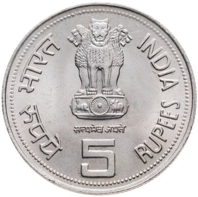 купить Индия 5 рупий (rupees) 1985 ♦ Смерть Индиры Ганди знак монетного двора: "♦" - Бомбей