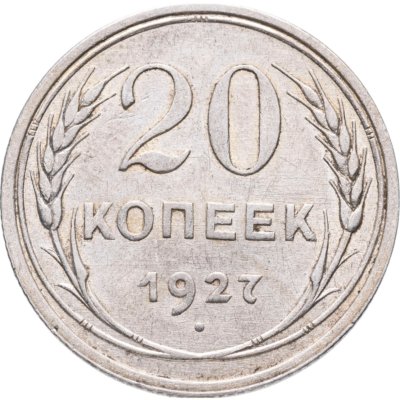 купить 20 копеек 1927