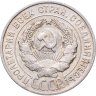 Купить 20 копеек 1927