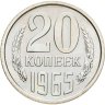 Купить 20 копеек 1965 штемпельный блеск в слабе Монетник.ру PL63