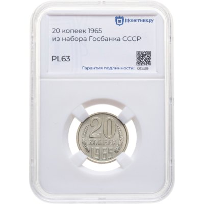 купить 20 копеек 1965 штемпельный блеск в слабе Монетник.ру PL63