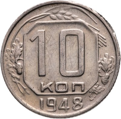 купить 10 копеек 1948