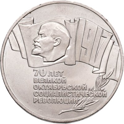 купить 5 рублей 1987 70 лет Великой Октябрьской социалистической революции