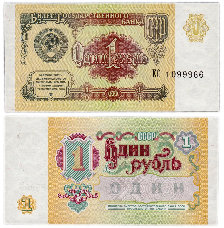 купить 1 рубль 1991 красивый номер 1099966 ПРЕСС