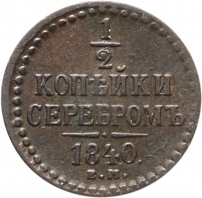 Купить 1/2 копейки 1840 ЕМ