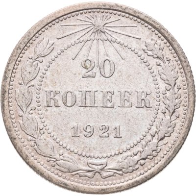 купить 20 копеек 1921