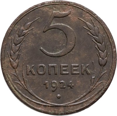 купить 5 копеек 1924