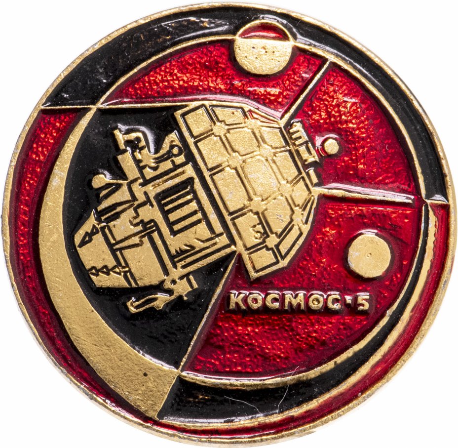 Значок Космос - 5 (Разновидность случайная ) стоимостью 206 руб.
