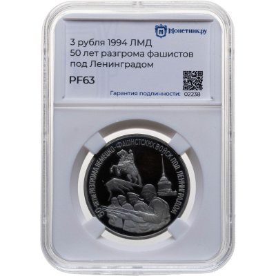 купить 3 рубля 1994 ЛМД "50-летие разгрома немецко-фашистских войск под Ленинградом", в слабе Монетник.ру PF63