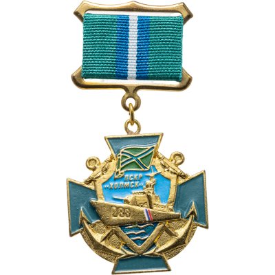 купить Знак "ВМФ За службу на корабле ПСКР Холмск"