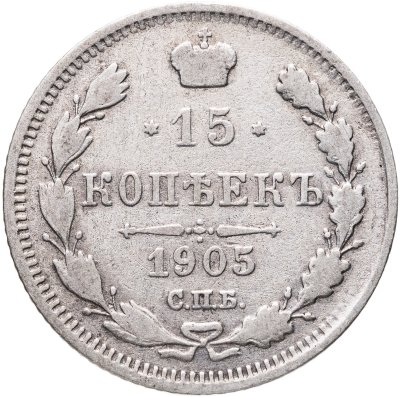купить 15 копеек 1905 СПБ-АР