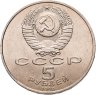 Купить 5 рублей 1990 "Институт древних рукописей Матенадаран в Ереване", мешковая сохранность