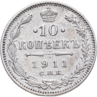 купить 10 копеек 1911 СПБ-ЭБ