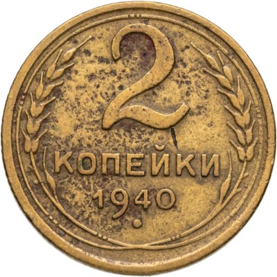 купить 2 копейки 1940