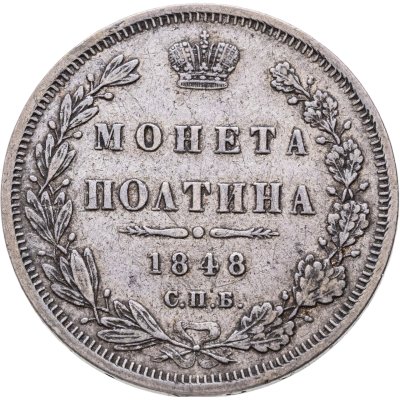 купить Полтина 1848 СПБ-HI