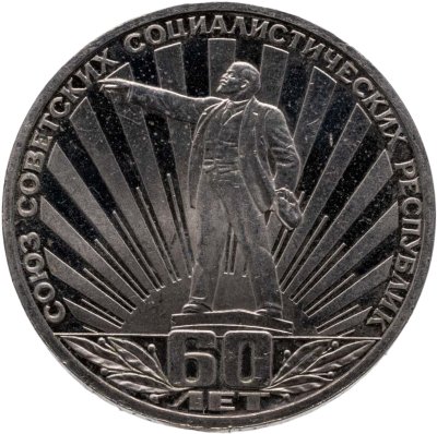 купить 1 рубль 1982 60 лет образования СССР