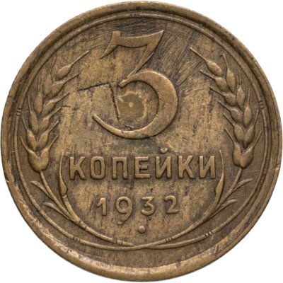 купить 3 копейки 1932