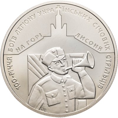 купить Украина 5 гривен 2016 год "100 лет боев Украинских Сечевых Стрельцов на горе Лисоня"