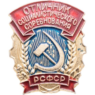 купить Значок Отличник Социалистического Соревнования РСФСР (Разновидность случайная )
