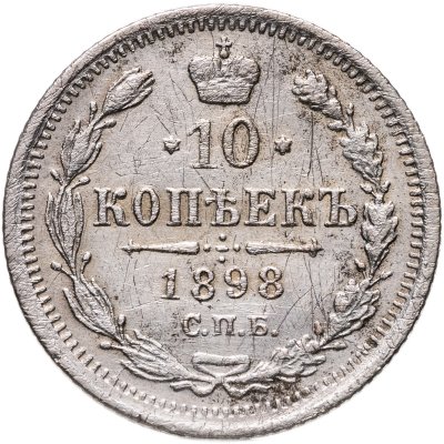 купить 10 копеек 1898 СПБ-АГ