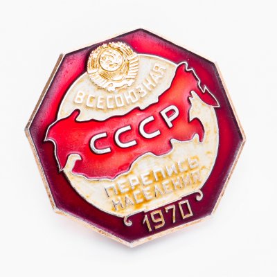купить Значок Перепись населения СССР 1970 ЛМД (Разновидность случайная )