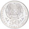 Купить Казахстан 50 тенге 2000 "100 лет со дня рождения Сабита Муканова"