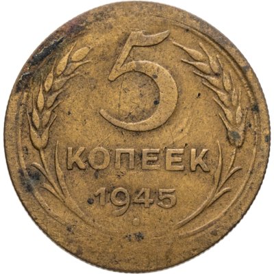 купить 5 копеек 1945