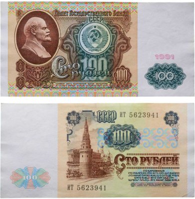 купить 100 рублей 1991 водяной портрет В. И. Ленина