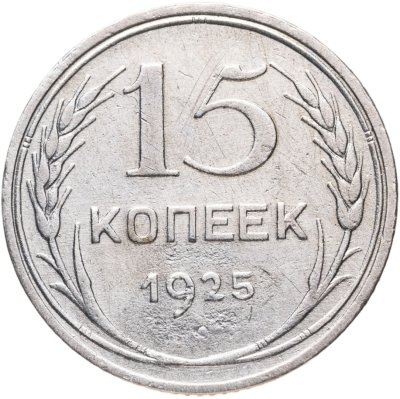 купить 15 копеек 1925