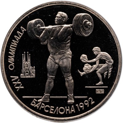 купить 1 рубль 1991 "XXV Олимпийские игры 1992 года, Барселона тяжелая атлетика"