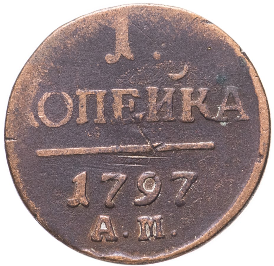 Монета Павла I 1 копейка 1797 АМ стоимостью 462 руб.