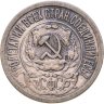 Купить 15 копеек 1921