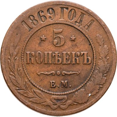 купить 5 копеек 1869 ЕМ