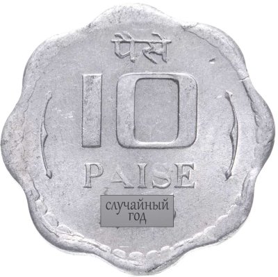 купить Индия 10 пайс 1983-1993, случайный год