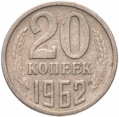 купить 20 копеек 1962