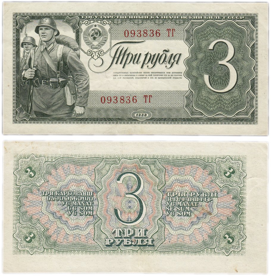 купить 3 рубля 1938 тип лите Большая/Большая