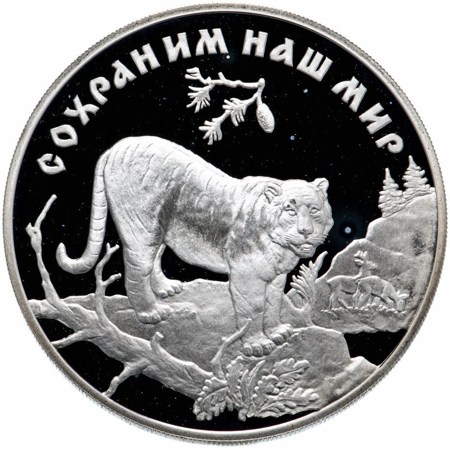 купить 3 рубля 1996 ЛМД "Красная книга -  амурский тигр"