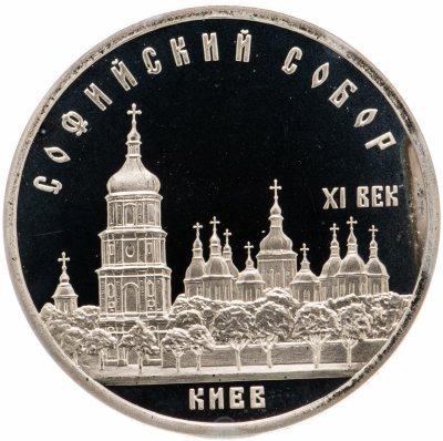Купить 5 рублей 1988 Proof "Софийский собор в Киеве"