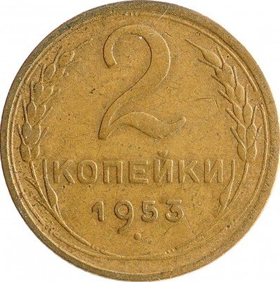 Купить 2 копейки 1953