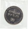 Купить СССР жетон "Переводный рубль" 1988 Proof, 25 лет Международного банка экономического сотрудничества