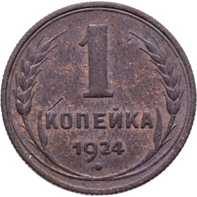 купить 1 копейка 1924