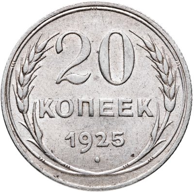 купить 20 копеек 1925
